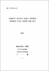 인테리어 디자인이 브랜드 커피매장 마케팅에 미치는 영향에 관한 연구