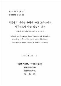 시설장의 리더십 유형에 따른 보육교사의 직무태도에 관한 실증적 연구