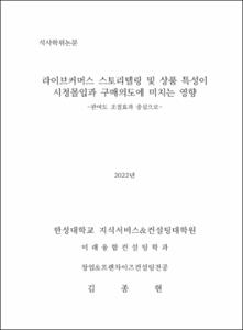 라이브커머스 스토리텔링 및 상품 특성이 시청몰입과 구매의도에 미치는 영향