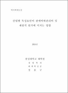 산업별 특성요인이 판매비와관리비 및 재량적 원가에 미치는 영향