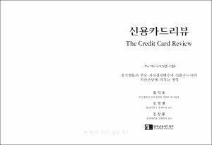 경기변동과 주요 거시경제변수가 신용카드사의 자금조달에 미치는 영향