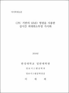 CPU 기반의 SIMD 명령을 사용한 실시간 최대휘소투영 가시화
