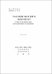 기능성 화장품 제도의 현황 및 개선에 관한 연구