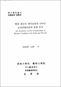 현대 패션과 메이크업에 나타난 오리엔탈리즘의 유형 분석