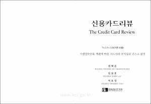 가맹점수수료 개편에 따른 카드사의 수익성과 리스크 분석