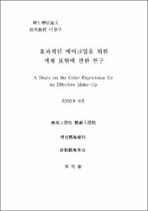효과적인 메이크업을 위한 색채 표현에 관한 연구