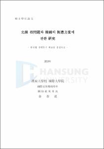 北韓 核問題와 韓國의 對應方案에 관한 硏究