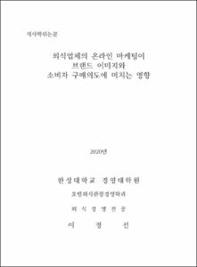 외식업체의 온라인 마케팅이 브랜드 이미지와 소비자 구매의도에 미치는 영향