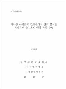 저사양 마이크로 컨트롤러의 전력 분석을 기반으로 한 ASIC 내성 작업 증명