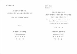 갈등관리 유형에 따른 커뮤니케이션이 조직유효성에 미치는 영향