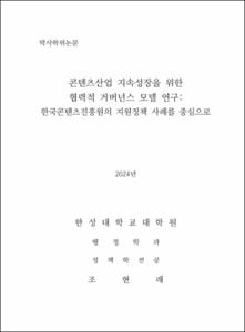 콘텐츠산업 지속성장을 위한 협력적 거버넌스 모델 연구