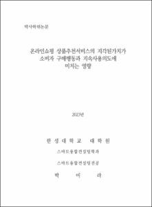 온라인쇼핑 상품추천서비스의 지각된가치가 소비자 구매행동과 지속사용의도에  미치는 영향
