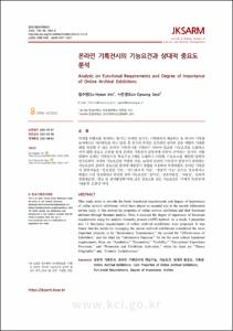 온라인 기록전시의 기능요건과 상대적 중요도 분석