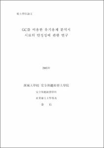 GC를 이용한 유기용제 분석시 시료의 안정성에 관한 연구