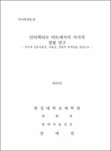 인터랙티브 아트에서의 서사적 경험 연구