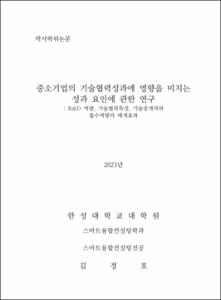 중소기업의 기술협력성과에 영향을 미치는성과 요인에 관한 연구 : R&D 역량, 기술협력특성, 기술중개자와흡수역량의 매개효과