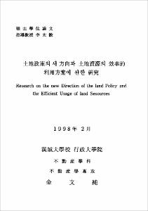 土地政策의 새 方向과 土地資源의 效率的 利用方案에 관한 硏究