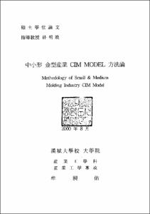 中小刑 金型産業 CIM Model 方法論