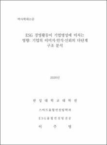 ESG 경영활동이 기업명성에 미치는 영향: 기업의 이미지·인식·신뢰의 다단계 구조 분석