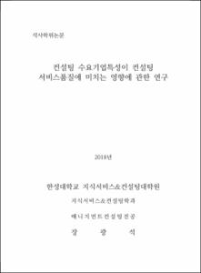 컨설팅 수요기업특성이 컨설팅 서비스품질에 미치는 영향에 관한 연구