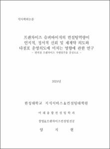 프랜차이즈 슈퍼바이저의 컨설팅역량이 인지적, 정서적 신뢰 및 재계약 의도와 다점포 운영의도에 미치는 영향에 관한 연구
