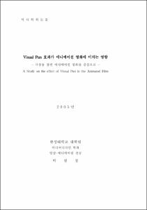 Visual Pun 효과가 애니메이션 영화에 미치는 영향