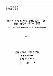 敎師가 知覺한 學校組織健康이 그들의 職務 滿足에 미치는 影響