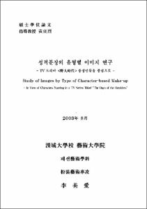 성격분장의 유형별 이미지 연구