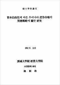 投資自由化에 따른 우리나라 證券市場의 對應戰略에 關한 硏究