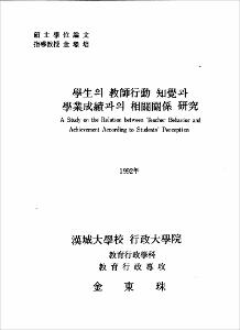 學生의 敎師行動 知覺과 學業成績과의 相關關係 硏究