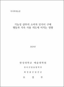 기능성 샴푸의 소비자 인식이 구매 행동과 지속 사용 의도에 미치는 영향