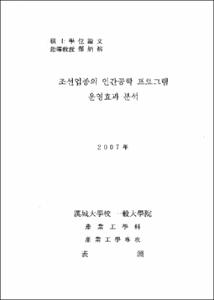 조선업종의 인간공학 프로그램 운영효과 분석