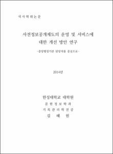 사전정보공개제도의 운영 및 서비스에 대한 개선 방안 연구