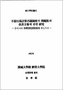 不當行爲計算否認制度의 問題點과 改善方案에 관한 硏究
