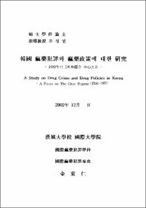 韓國 痲藥犯罪와 痲藥政策에 대한 硏究