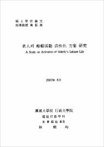 老人의 餘暇活動 活性化 方案 硏究