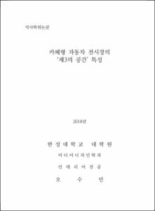 카페형 자동차 전시장의 '제3의 공간' 특성