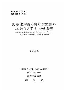 現代 敎育自治制의 問題點과 그 改善方案에 관한 硏究