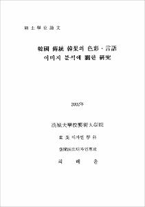 韓國 傳統 韓果의 色彩·言語 이미지 분석에 關한 硏究
