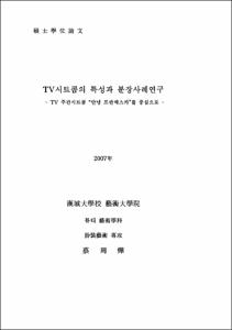 TV시트콤의 특성과 분장사례연구