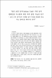 ‘얼굴 표정 동작(Action Unit) 기반 동적 생체인증 시스템의 개인 자격 증명 가능성 연구 ? 표정 근육 움직임의 시계열 동적 특성을 활용한 취소 가능 생체인증 패러다임 탐색