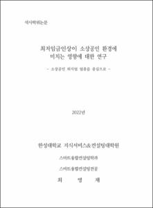 최저임금인상이 소상공인 환경에 미치는 영향에 대한 연구
