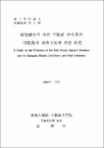 環境變化에 따른 不動産 仲介業의 問題點과 改善方案에 관한 硏究