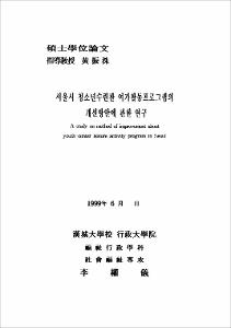 서울시 청소년수련관 여가활동프로그램의 개선방안에 관한 연구