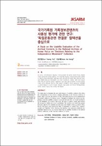 기록콘텐츠 기반의 아카이브 전시 활성화 방안