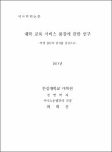 대학 교육 서비스 품질에 관한 연구