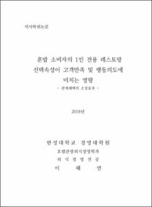 혼밥 소비자의 1인 전용 레스토랑 선택속성이 고객만족 및 행동의도에 미치는 영향