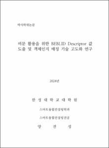 비문 활용을 위한 BEBLID Descriptor 값 도출 및 객체인지 매칭 기술 고도화 연구