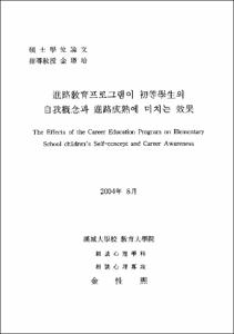 進路敎育프로그램이 初等學生의 自我槪念과 進路成熟에 미치는 效果
