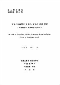 個別公示地價의 合理的 決定에 관한 硏究